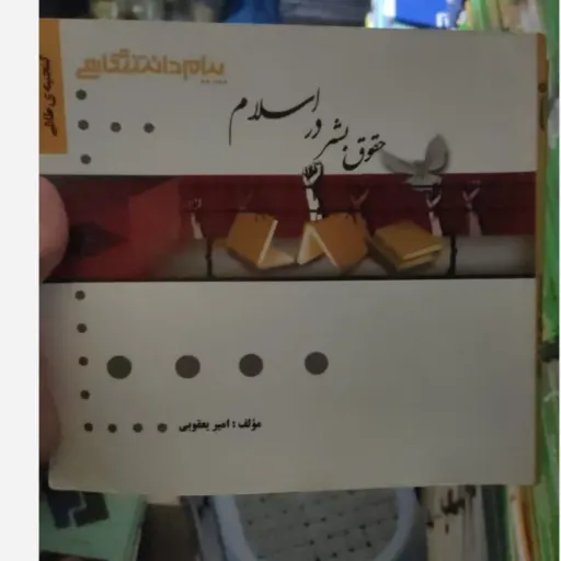 کتاب حقوق بشر( راهنمای پیام دانشگاهی) براساس کتاب سید صادق حقیقت، سید علی موسوی 