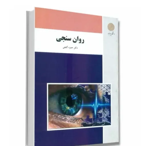 کتاب روان سنجی (سنجش روانشناختی  روانسنجی) دکتر حمزه گنجی پیام نور