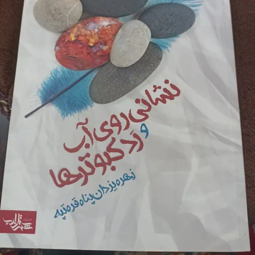 کتاب نشانی روی آب و رد کبوترها