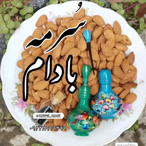 🌱سُرمه چشم بادام خالص ممتاز سفارشی