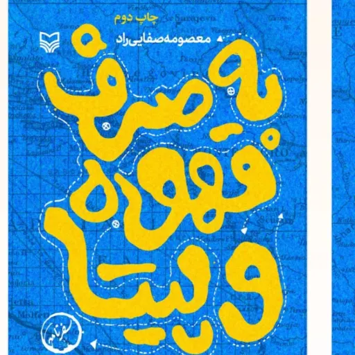 به صرف قهوه و بیتا