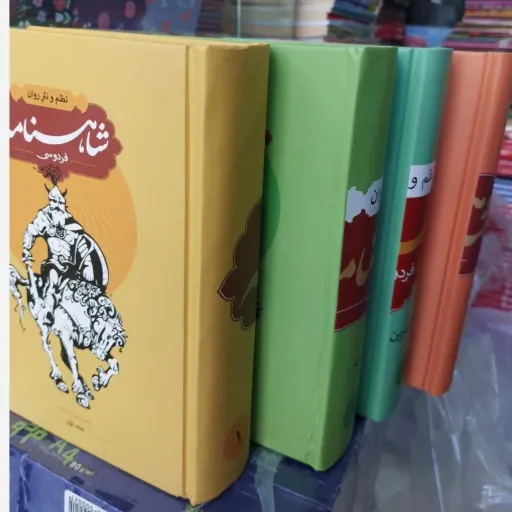 کتاب شاهنامه فردوسی ( نظم و نثر روان 4جلدی) نسخه کامل