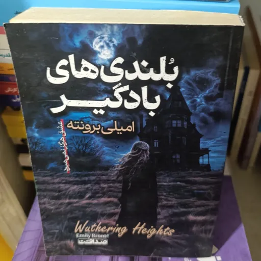 کتاب بلندی های بادگیر عشق هرگز نمی میرد (امیلی برونته) ترجمه صداقت 