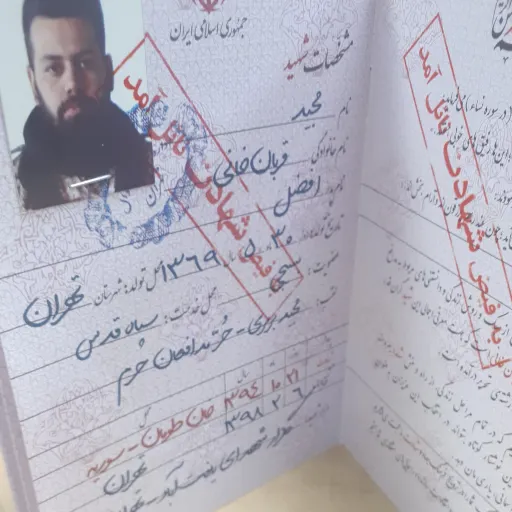 شناسنامه شهید جلد 18