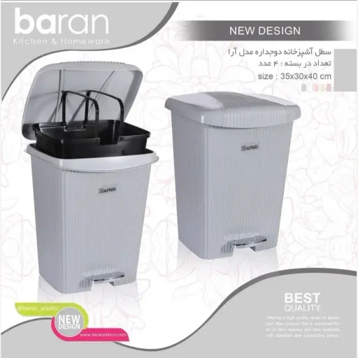 سطل آشپزخانه دوجداره مدل آرا باران