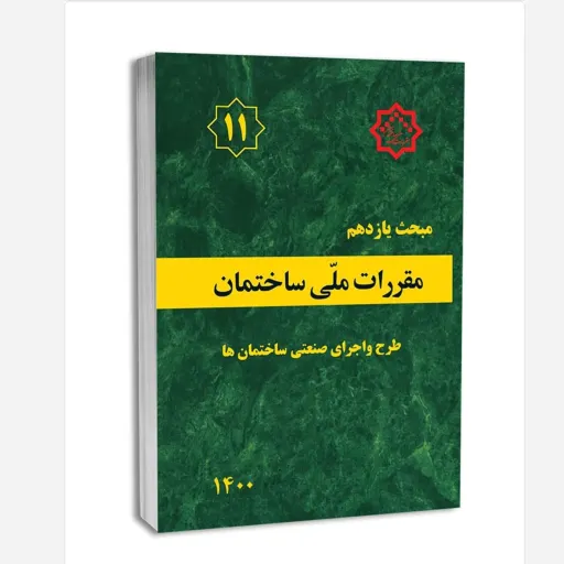 کتاب مبحث یازدهم مقررات ملی ساختمان (طرح و اجرای صنعتی ساختمان) ویرایش 1400