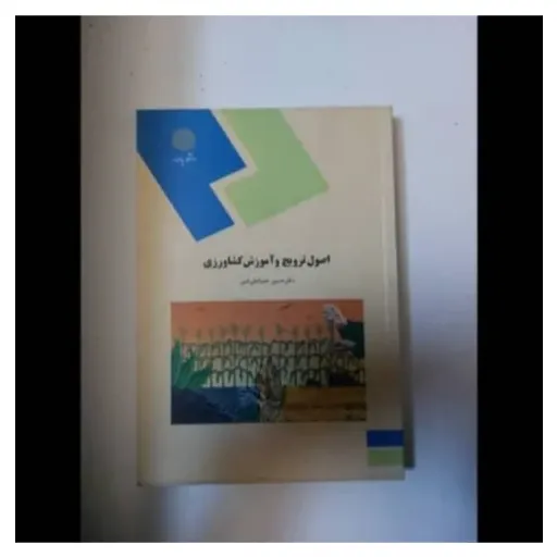 کتاب اصول ترویج و آموزش کشاورزی پیام نور (شعبانعلی‌فمی)