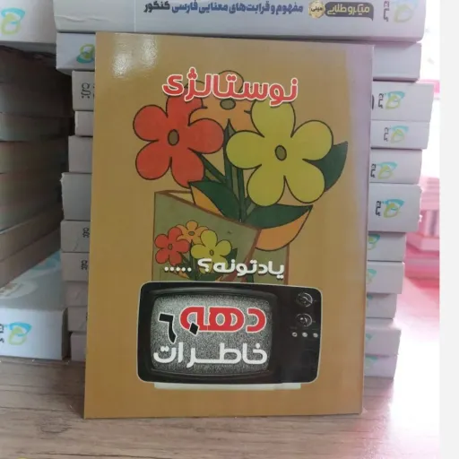 کتاب نوستالژی (خاطرات یادتونه، دهه 60)