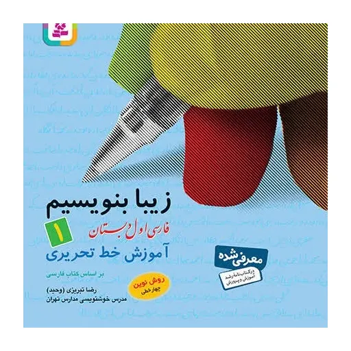 کتاب زیبا بنویسیم جلد1