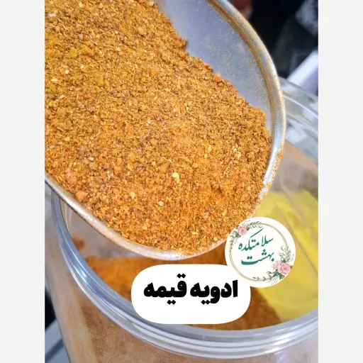 ادویه خورشت قیمه معطر و سالم ارگانیک برای خوشبو و خوش طعم شدن خورشت وزن 500گرم