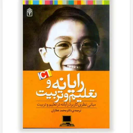 کتاب رایانه و تعلیم و تربیت (کامپیوتر آموزش) عطاران محراب قلم