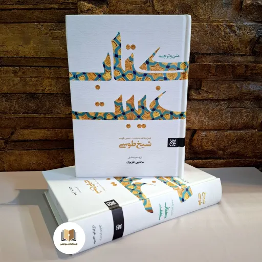 کتاب غیبت طوسی متن و ترجمه (نشر جمکران)