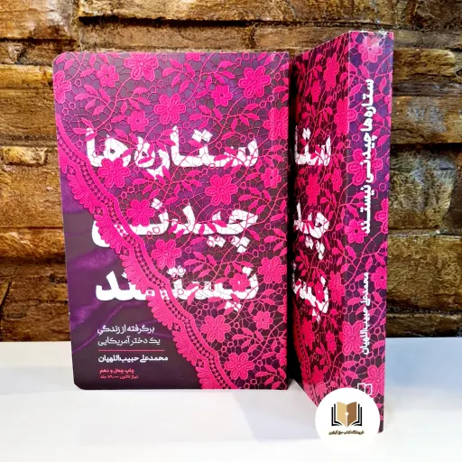 کتاب ستاره ها چیدنی نیستند بر گرفته از زندگی یک دختر امریکایی ( اثر محمد علی حبیب اللهیار )