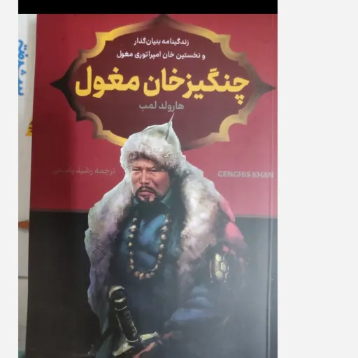 کتاب چنگیز خان مغول نویسنده هارولد لمب انتشارات پرثوآ