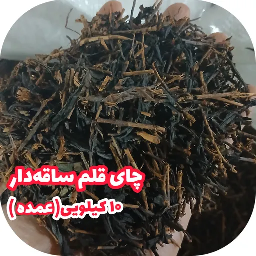 چای سیاه قلم درشت ساقه دار چای سنتی لاهیجان یک کیسه 10 کیلویی عمده