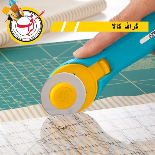 کاتر غلتکی  مدل RTY-2C برند اُلفا (OLFA) ژاپن