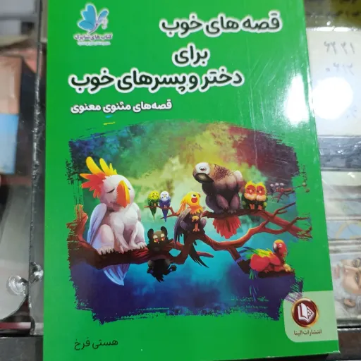 کتاب قصه های خوب برای دختر و پسر های خوب تخفیف ویژه (مثنوی معنوی) هستی فرخ