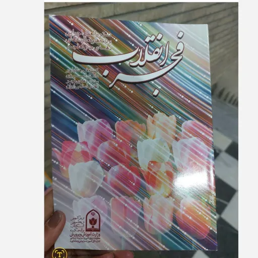 کتاب فجر انقلاب (دهه مبارک فجر)
