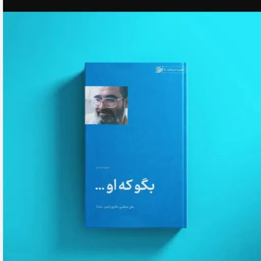 کتاب بگو که او