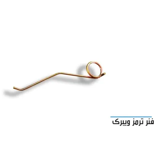 فنر ترمز ویبریک