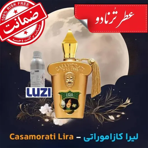 عطر کازاموراتی لیرا ** 30 گرم **به همراه فیکساتور ،تضمین ماندگاذی و پخش بو