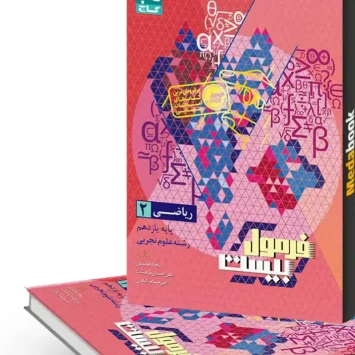 کتاب ریاضی یازدهم تجربی گاج (فرمول بیست ریاضی یازدهم  )  کمک درسی 1404