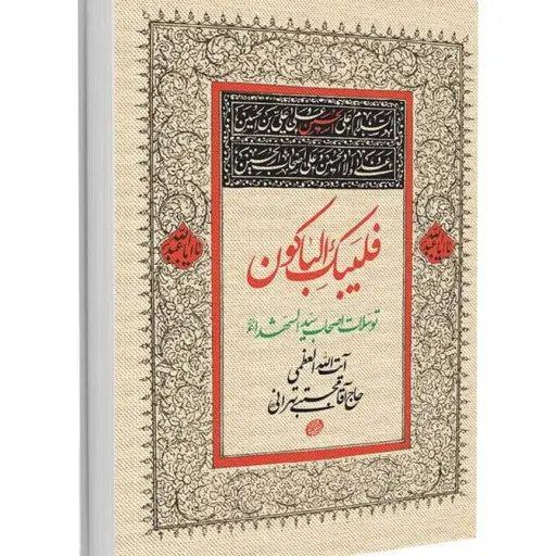 فلیبک الباکون توسل اصحاب سیدالشهدا