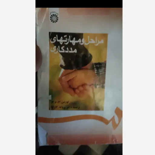 کتاب مراحل و مهارت‌های مددکاری  لورنس ام برامر  (ترجمه دکتر پروانه کار کیا   انتشارات سمت)