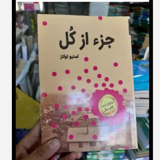 کتاب جزء از کل با تخفیف 75درصد مدت محدود اثر استیو توانتز