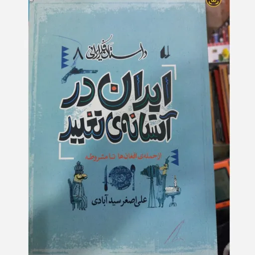 کتاب داستان فکر ایرانی 8: ایران در آستانه تغییر اثر علی اصغر سیدآبادی
