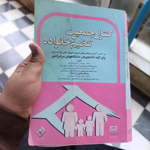 کتاب کنترل جمعیت و تنظیم خانواده(دکتر سوسن تحویلداری دکتر حمید رضا صادقی پور رودسری دست دوم  . نو دست دوم