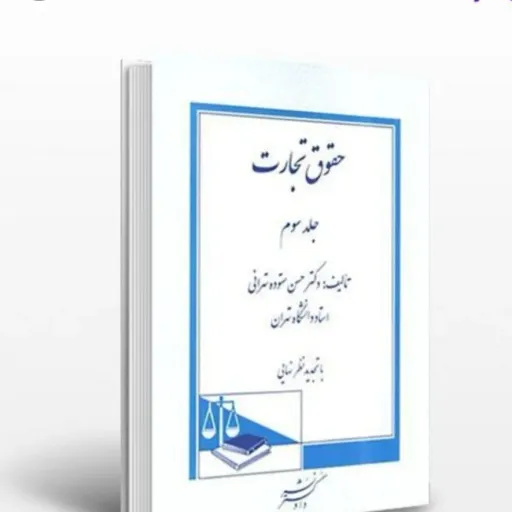 کتاب حقوق تجارت جلد 3 (حسن ستوده تهرانی) نشر دادگستر