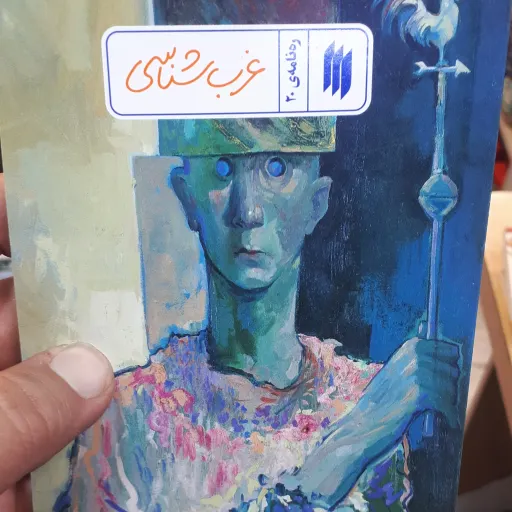 کتاب ره نامه ی20 غرب شناسی