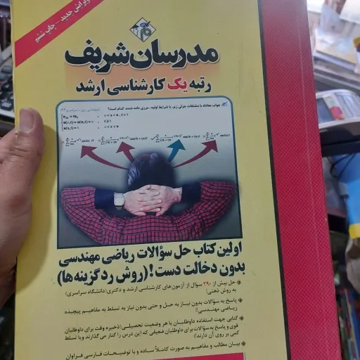 اولین کتاب حل سوالات ریاضی  مهندسی  بدون دخالت دست (مدرسان شریف) رتبه یک کارشناسی ارشد 
