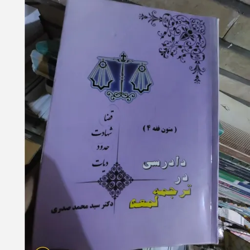کتاب دادرسی در ترجمه لمعه شامل قضا - شهادات - حدود - قصاص و دیات نو، دست دوم دست دوم