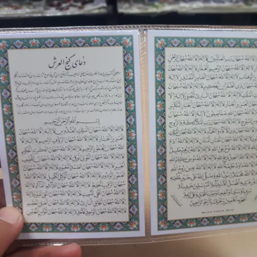 دعای کارتی دوبرگ گنج العرش