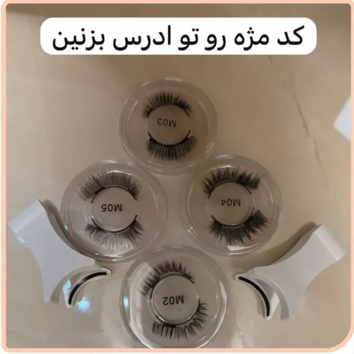مژه مگنتی طبیعی با دستگاه