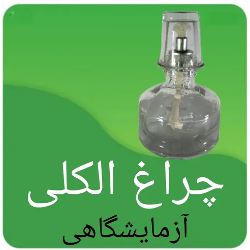 چراغ الکلی شیشه ای آرایشگاهی و آزمایشگاهی