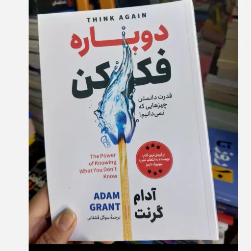 کتاب دوباره فکر کن (تخفیف ویژه کتابسرای فرهنگ)اثر آدام گرنت ترجمه سوگل قشقانی