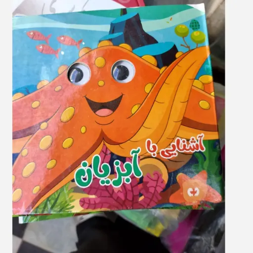 کتاب آشنایی با آبزیان ( کودک) تخفیف به مدت محدود 