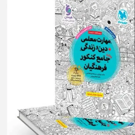 کتاب مهارت معلمی و دین و زندگی کنکور فرهنگیان مهروماه