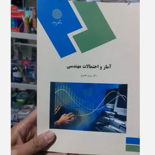 کتاب آمار و احتمالات مهندسی دکتر پرویز نصیری انتشارات پیام نور 