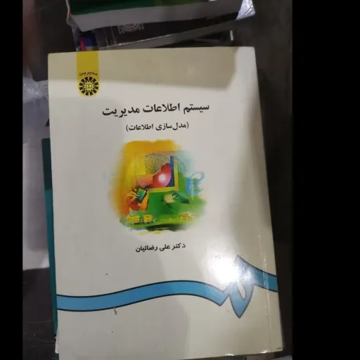 کتاب سیستم اطلاعات مدیریت  (مدل سازی اطلاعات)  اثر دکتر علی رضائیان  انتشارات سمت دست دومِ تمیز،نو دست دوم