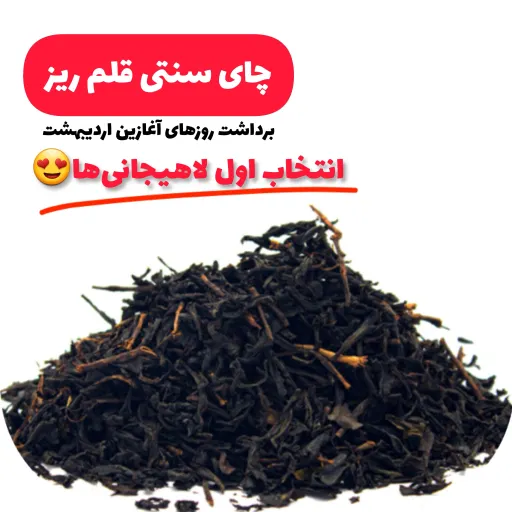 چای سیاه لاهیجان قلم ریز کم ساقه  1000 گرمی سنتی 