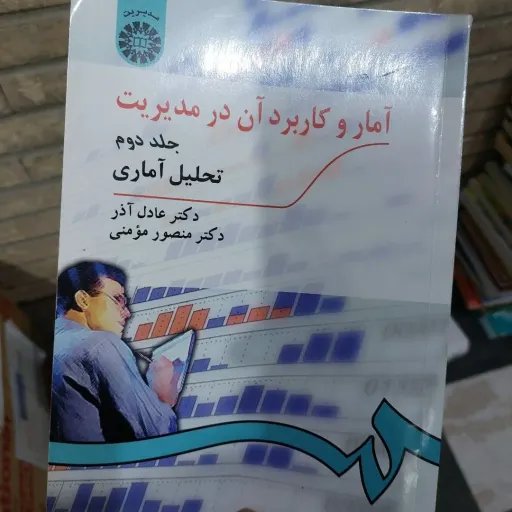 کتاب آمار و کاربرد آن در مدیریت جلد 2(دو) عادل آذر و منصور مومنی انتشارات سمت دست دوم  . نو دست دوم