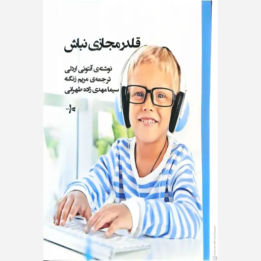 کتاب قلدر مجازی نباش