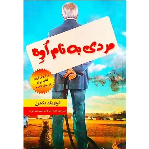 کتاب مردی به نام اوه - فردریک بکمن - رمان مشهور جهان