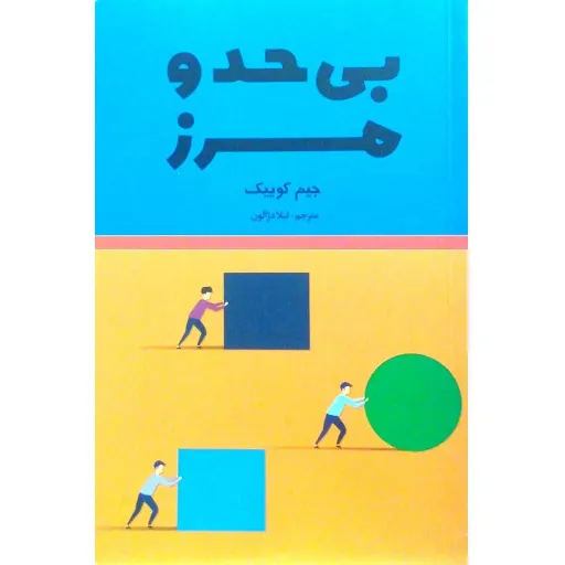 کتاب بی حد و مرز - جیم کوییک - مغزتان را ارتقا دهید و هر چیزی را سریع یاد بگیرید
