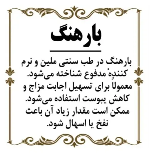 بارهنگ سورت 200گرم