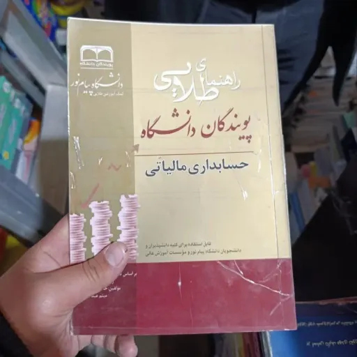 کتاب حسابداری مالیاتی ( محمد رمضان احمدی - حسین نصیری ) کتاب طلایی